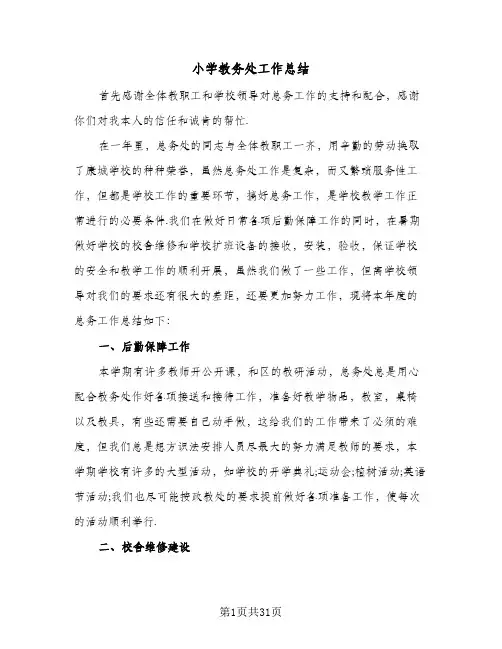 小学教务处工作总结(9篇)