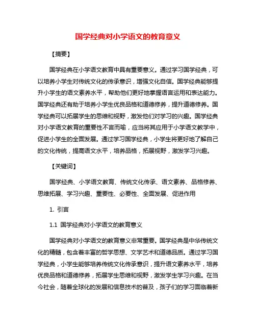 国学经典对小学语文的教育意义