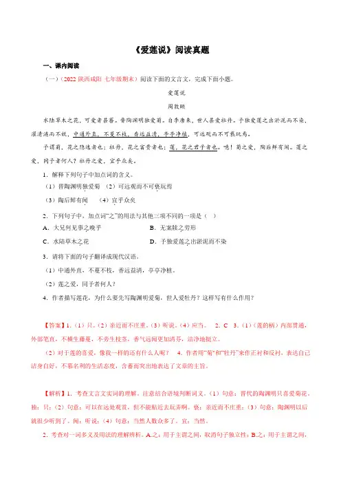 专题《爱莲说》阅读真题(解析版)-七年级下册语文文言文知识汇总+阅读真题(部编版)