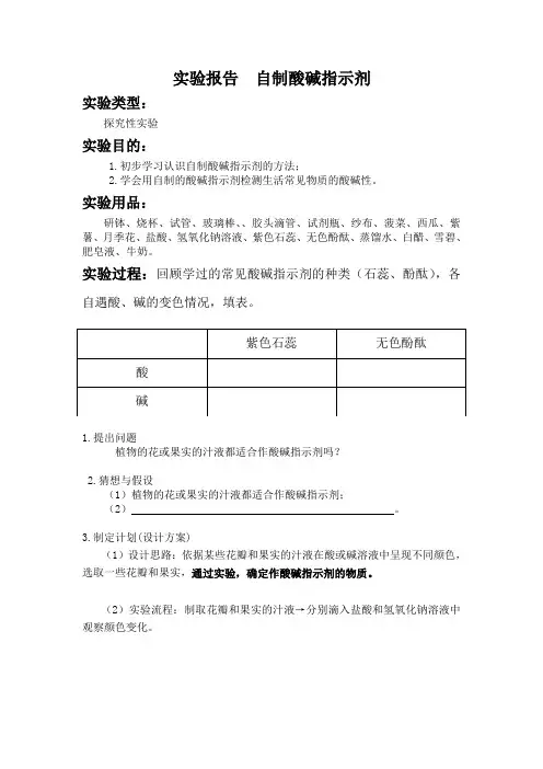 实验-自制酸碱指示剂-实验报告教学设计