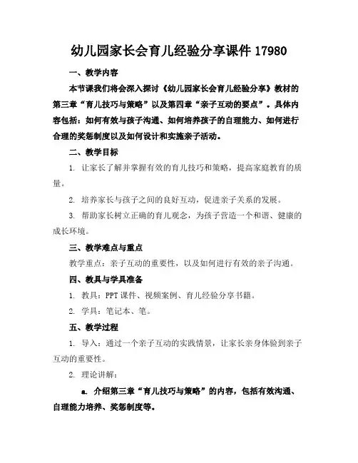 幼儿园家长会育儿经验分享课件17980