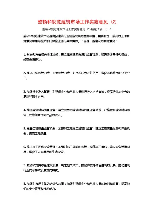 整顿和规范建筑市场工作实施意见2篇