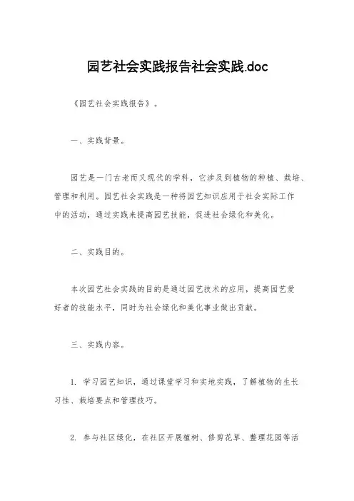 园艺社会实践报告社会实践.doc