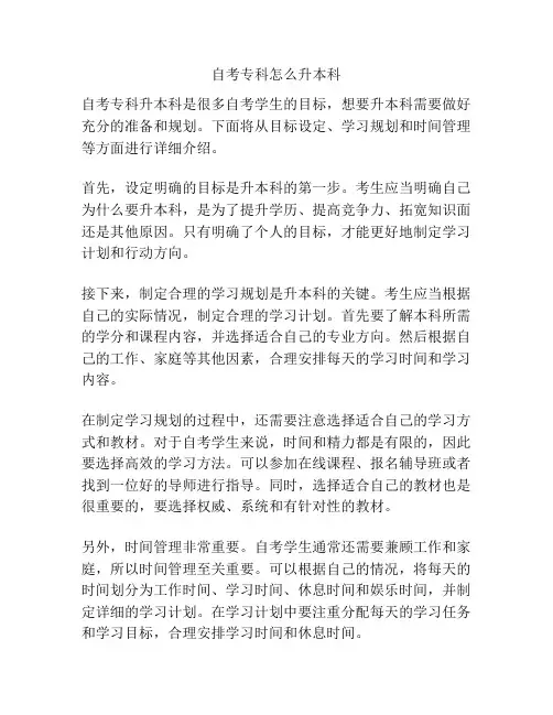 自考专科怎么升本科