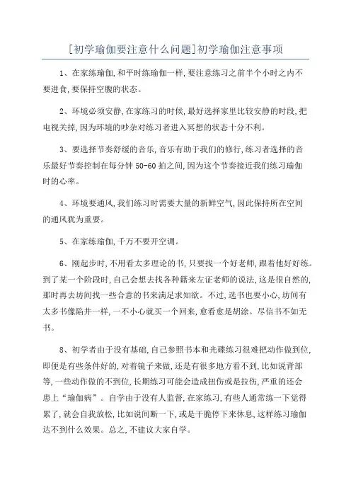 [初学瑜伽要注意什么问题]初学瑜伽注意事项