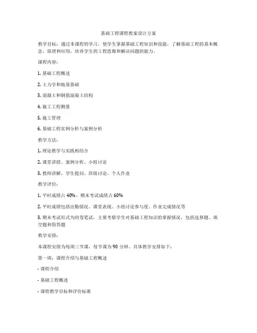 基础工程课程教案设计方案