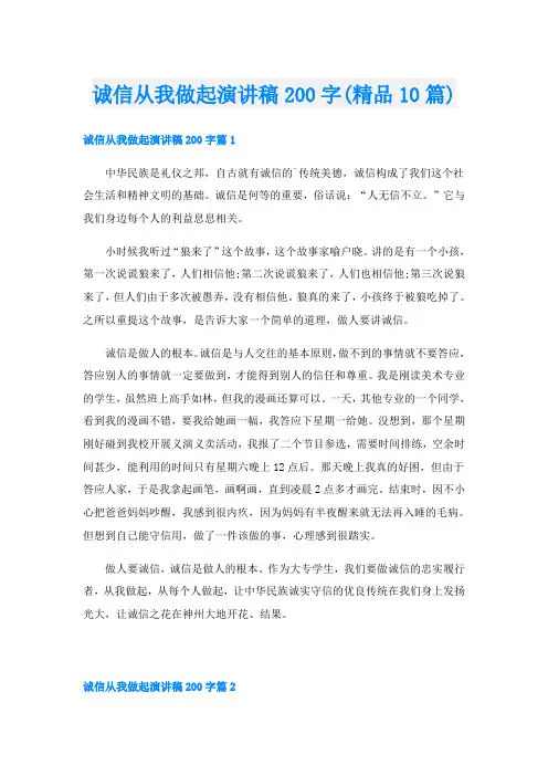 诚信从我做起演讲稿200字(精品10篇)