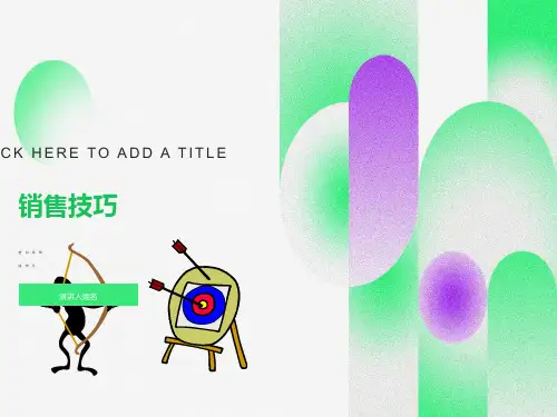 经典销售技巧培训课程