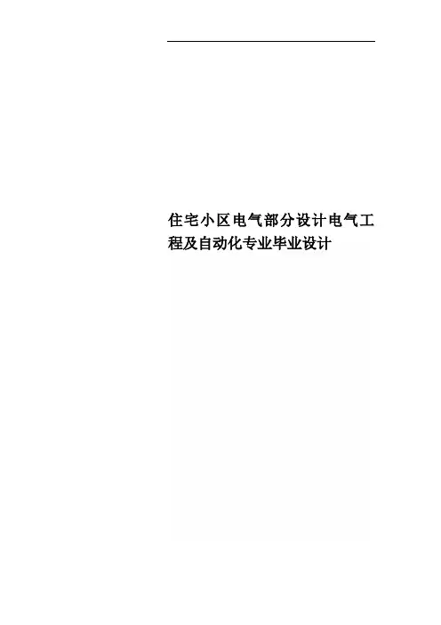 住宅小区电气部分设计电气工程及自动化专业毕业设计