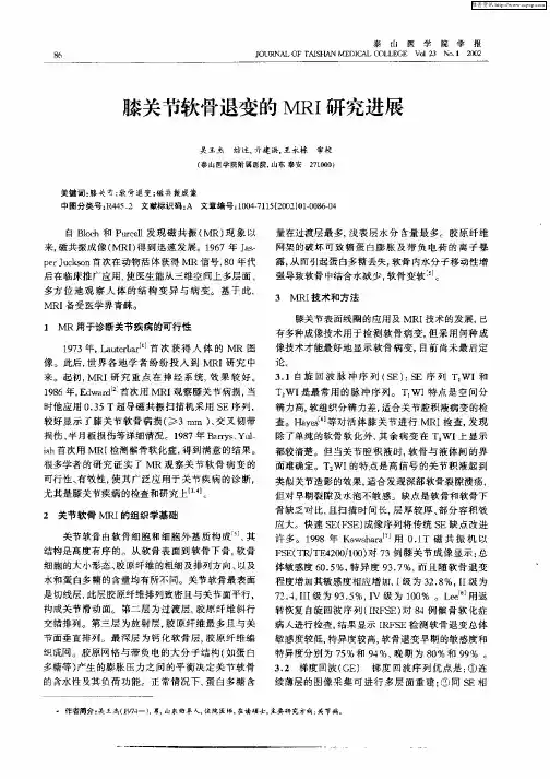 膝关节软骨退变的MRI研究进展