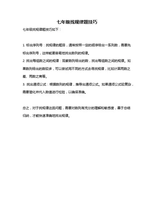 七年级找规律题技巧