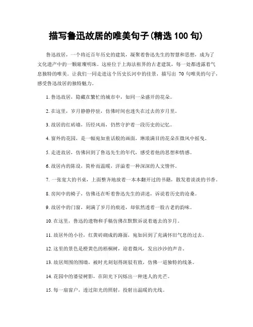 描写鲁迅故居的唯美句子(精选100句)