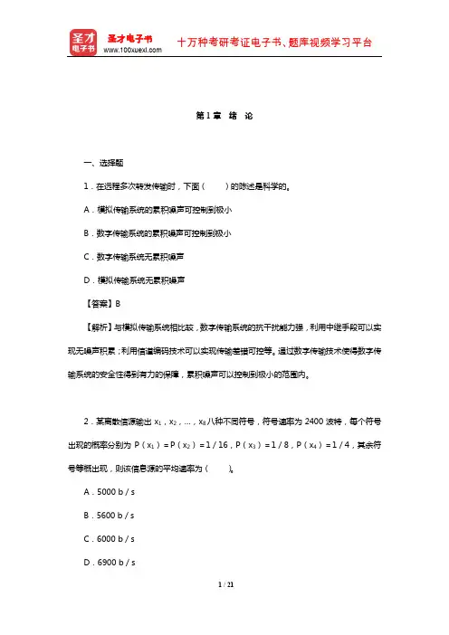 樊昌信《通信原理》(第7版)章节题库(绪 论)【圣才出品】