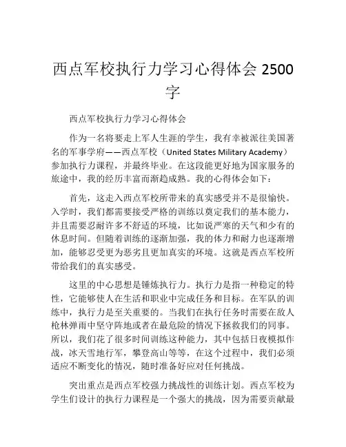 西点军校执行力学习心得体会2500字