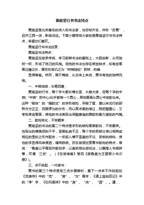 黄庭坚行书书法特点