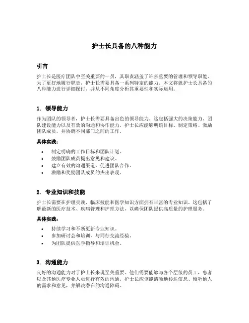护士长具备的八种能力