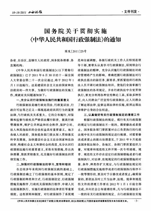 国务院关于贯彻实施《中华人民共和国行政强制法》的通知