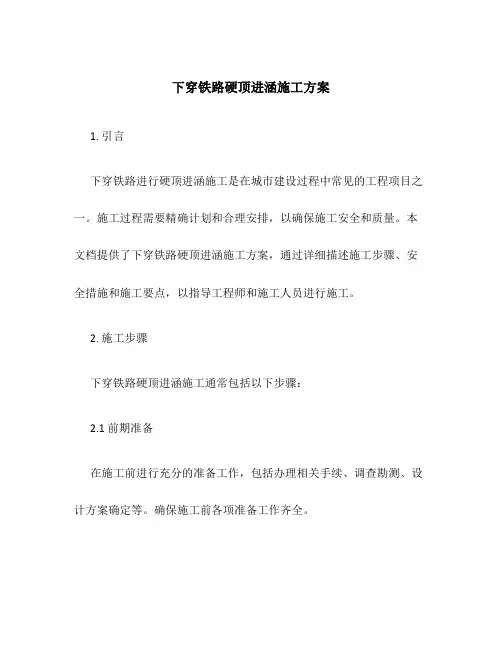 下穿铁路硬顶进涵施工方案