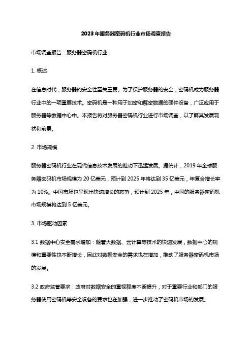 2023年服务器密码机行业市场调查报告