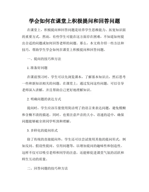 学会如何在课堂上积极提问和回答问题