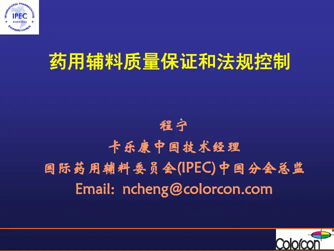 程宁-药用辅料质量保证和法规控制