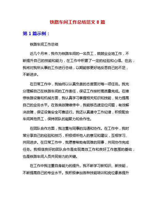 铁路车间工作总结范文8篇