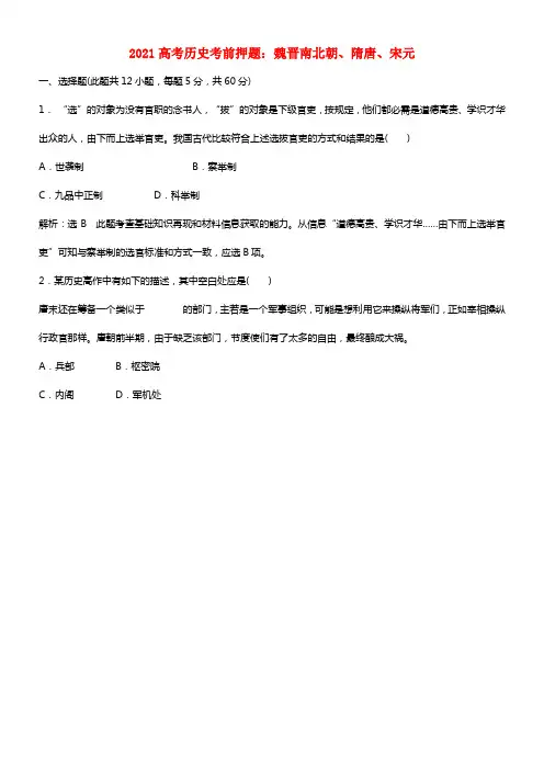 2021高考历史考前押题 魏晋南北朝、隋唐、宋元(1)