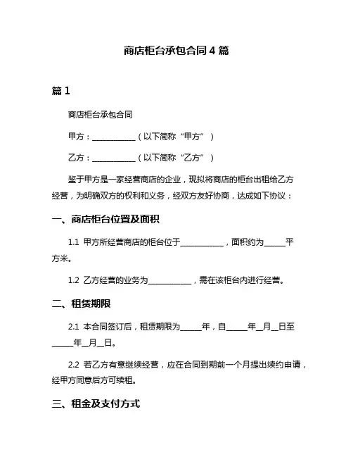 商店柜台承包合同4篇