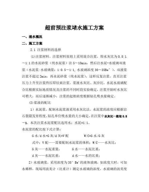 超前预注浆堵水施工方案