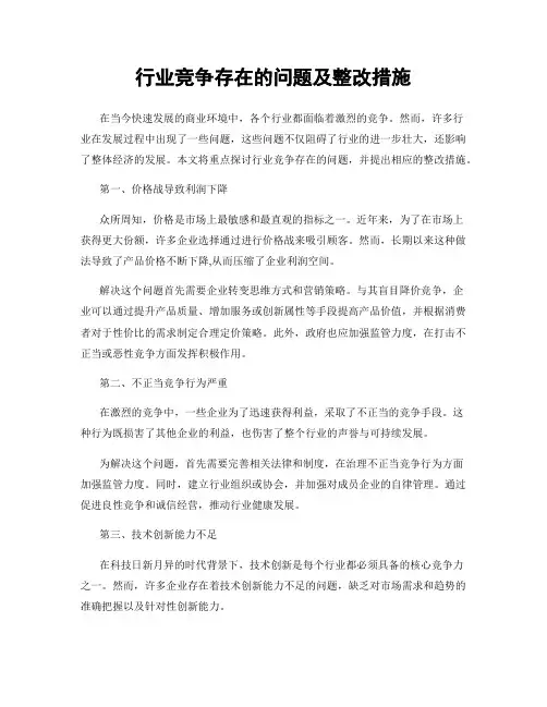 行业竞争存在的问题及整改措施