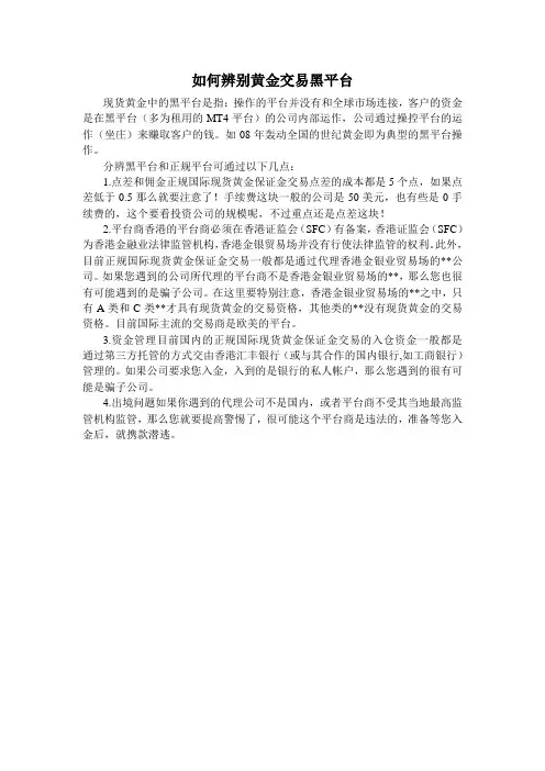 如何辨别黄金交易黑平台