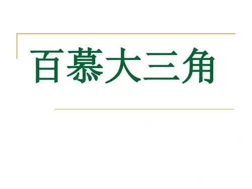 百慕大三角
