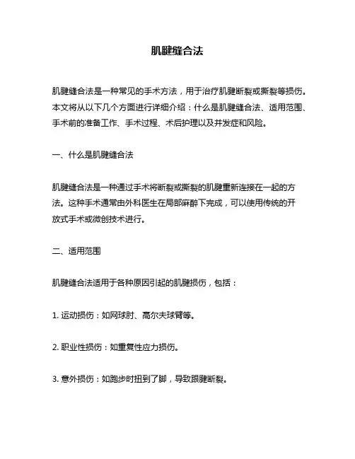 肌腱缝合法