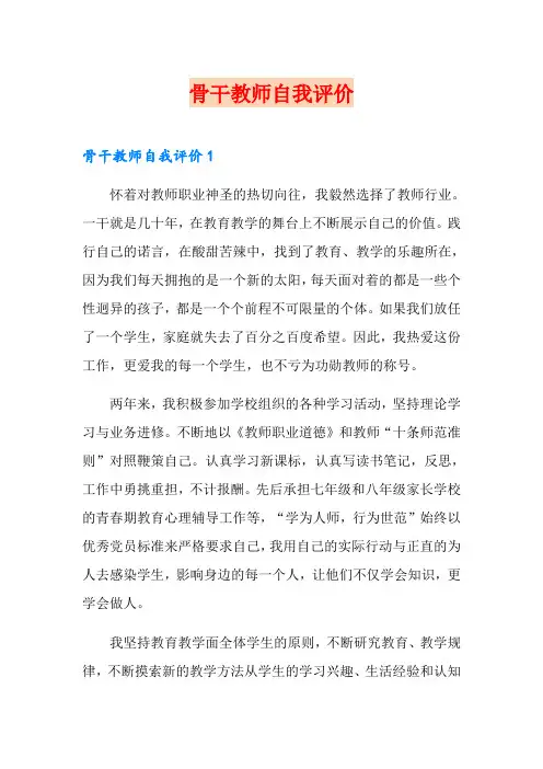 (实用模板)骨干教师自我评价