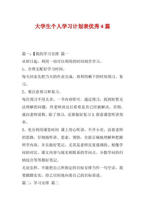 大学生个人学习计划表优秀4篇