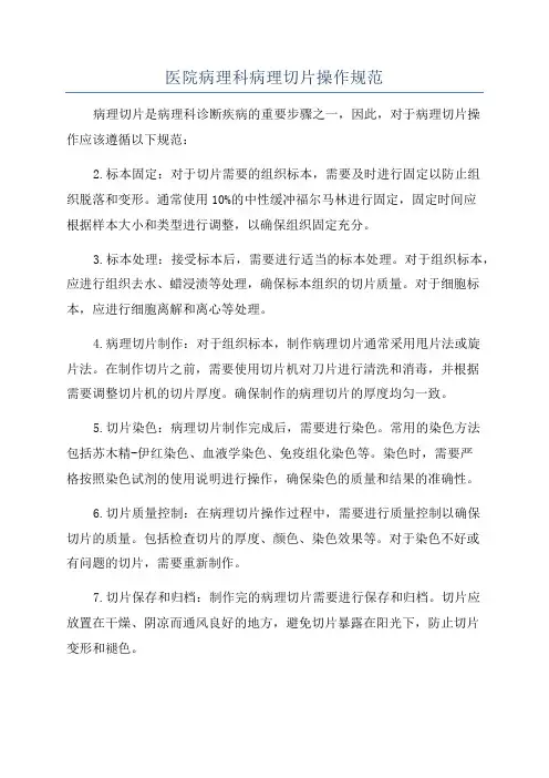 医院病理科病理切片操作规范