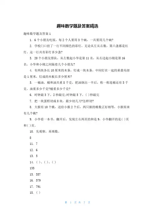 趣味数学题及答案精选