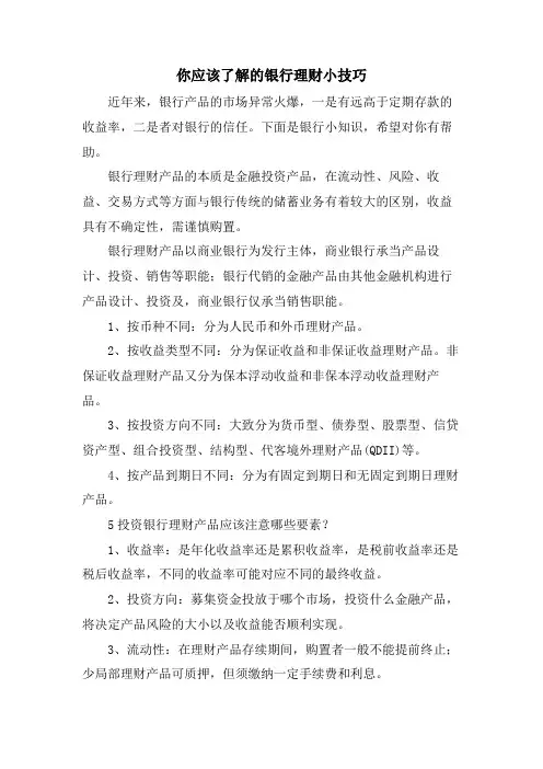 你应该了解的银行理财小技巧.doc