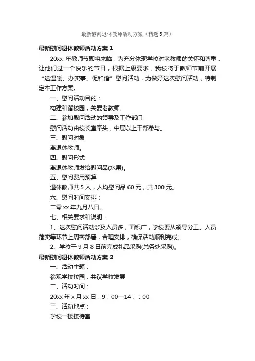 最新慰问退休教师活动方案（精选5篇）