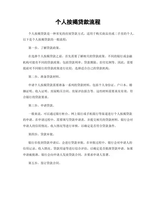 个人按揭贷款流程