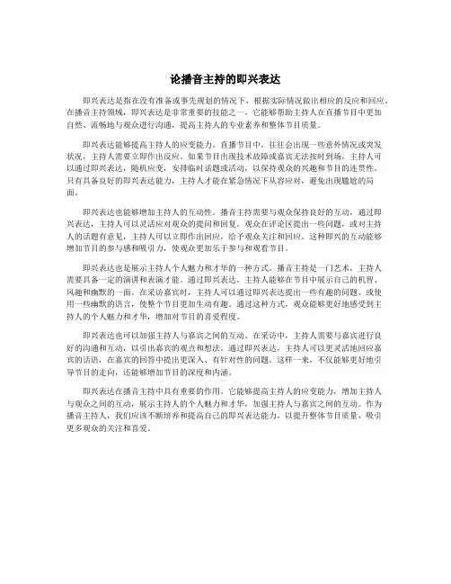 论播音主持的即兴表达