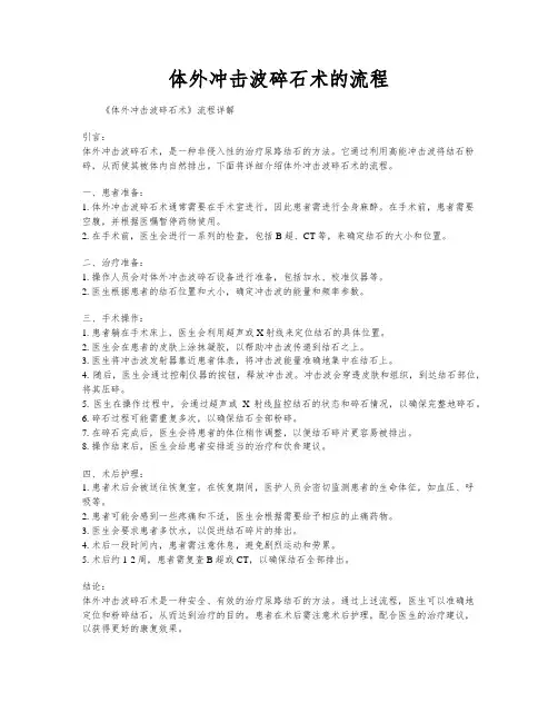 体外冲击波碎石术的流程