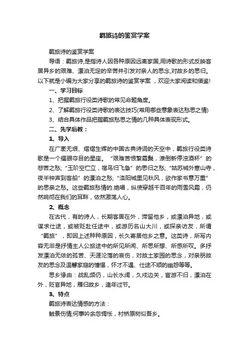 羁旅诗的鉴赏学案