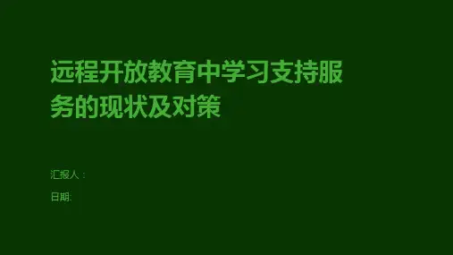远程开放教育中学习支持服务的现状及对策