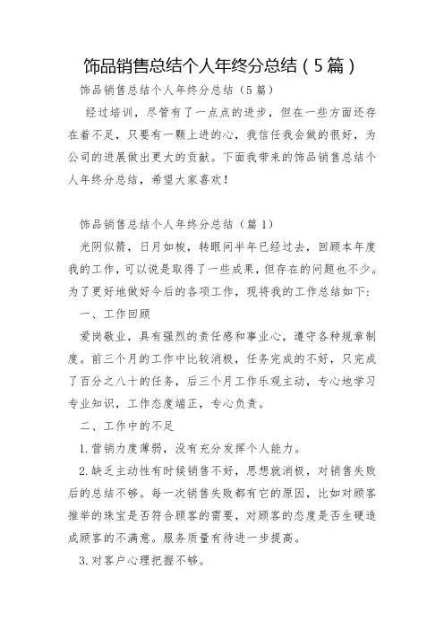 饰品销售总结个人年终分总结5篇