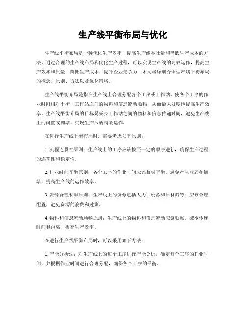 生产线平衡布局与优化