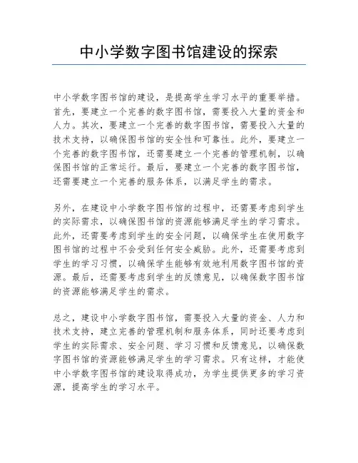 中小学数字图书馆建设的探索