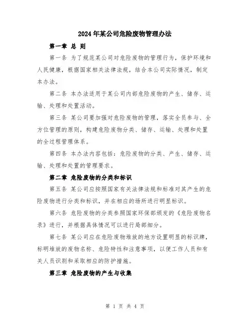 2024年某公司危险废物管理办法