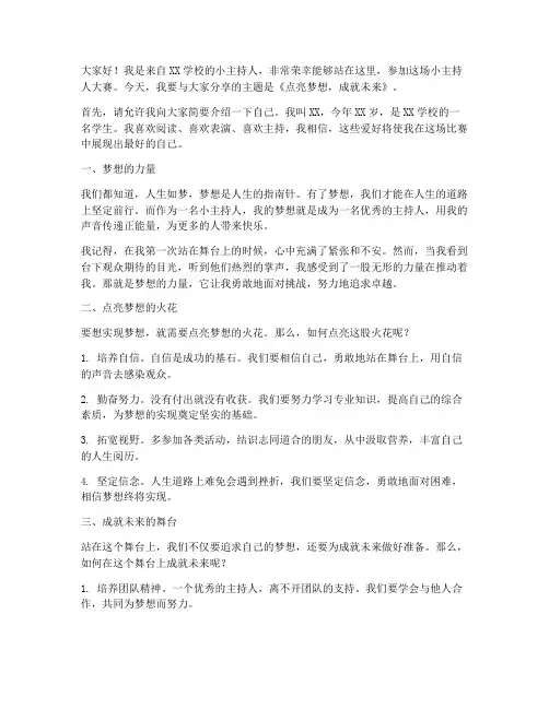 小主持人大赛演讲稿范文