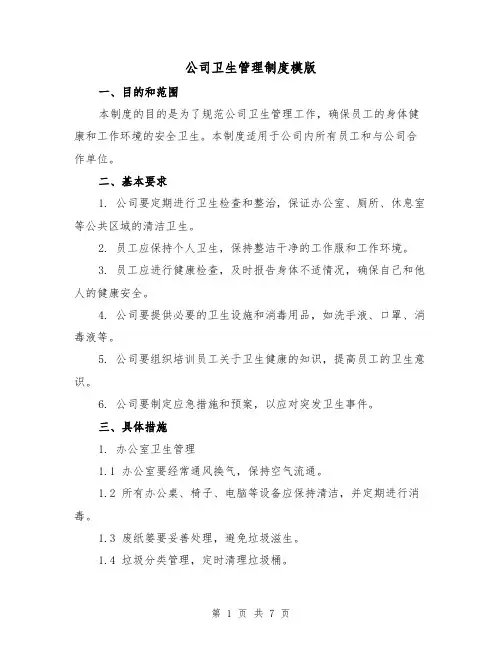 公司卫生管理制度模版(3篇)